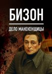 Бизон: Дело манекенщицы 1 сезон