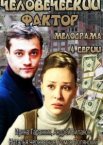 Человеческий фактор 1 сезон