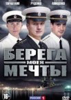 Берега моей мечты 1 сезон