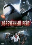 Обреченный рейс