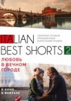 Italian best shorts 2: Любовь в вечном городе