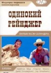 Одинокий рейнджер