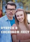 Отпуск в сосновом лесу