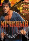 Меченый