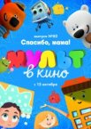 МУЛЬТ в кино. Выпуск №82. Спасибо, мама!