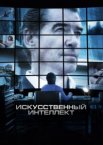 Искусственный интеллект. Доступ неограничен