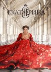 Екатерина 1-4 сезон