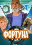 Фортуна