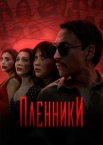 Пленники 1 сезон