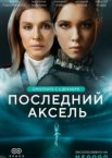 Последний аксель 1 сезон