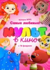 МУЛЬТ в кино. Выпуск 91. Самые любимые!