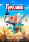 Гурвинек. Волшебная игра