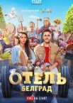 Отель «Белград»