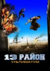 13-й район: Ультиматум