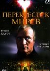 Перекресток миров