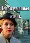 Непридуманная жизнь 1 сезон