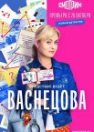 Васнецова 1 сезон