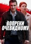 Вопреки очевидному 1 сезон