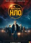 Миссия «НЛО»