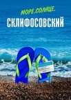 Море. Солнце. Склифосовский 1 сезон