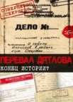 Перевал Дятлова. Конец истории