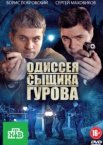 Новая жизнь сыщика Гурова 1-3 сезон