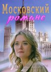 Московский романс 1 сезон