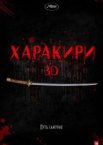 Харакири 3D