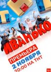 Иванько 1-2 сезон