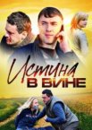 Истина в вине 1-2 сезон