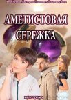 Аметистовая сережка 1 сезон