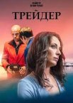 Трейдер 1 сезон