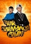 Как закалялся стайл 1-2 сезон