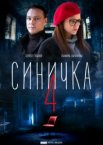 Синичка 1-5 сезон