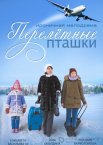 Перелeтные пташки 1 сезон