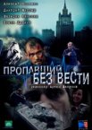 Пропавший без вести 1-2 сезон