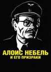 Алоис Небель и его призраки