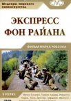 Экспресс фон Райана	