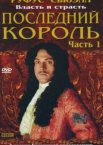 Последний король 1 сезон