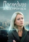 Последняя электричка 1 сезон