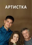 Артистка 1 сезон