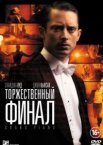 Торжественный финал