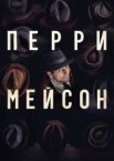 Перри Мэйсон 1-2 сезон