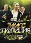 Мисс полиция 1 сезон