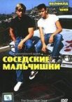 Соседские мальчишки