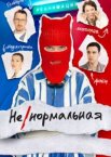 Ненормальная 1 сезон