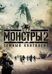 Монстры 2: Тёмный континент