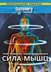 Discovery: Тело человека. Грани возможного 1 сезон