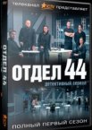 Отдел 44 1-2 сезон