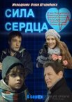 Сила сердца 1 сезон